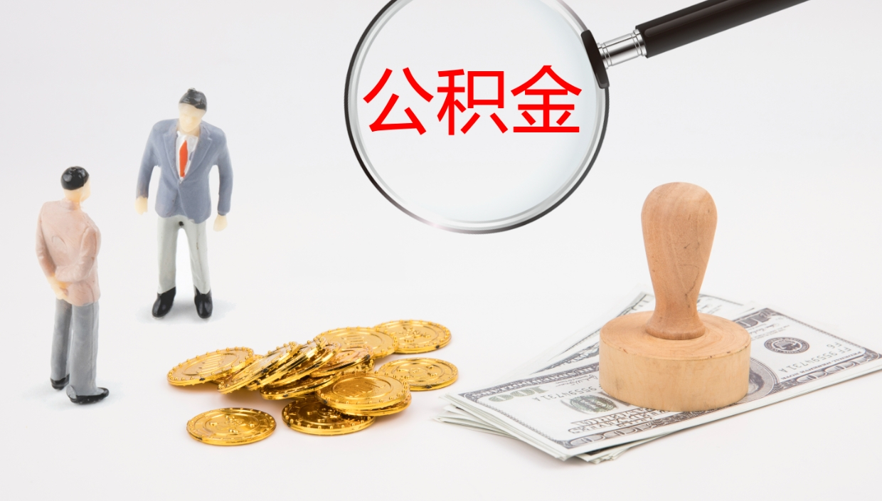 许昌公积金离职后怎么提出来（公积金离职怎么提取出来）