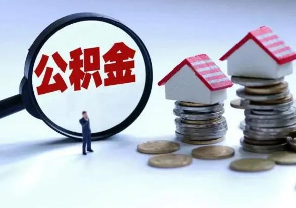 许昌辞职住房公积金怎么取（辞职住房公积金怎么全部取出来）