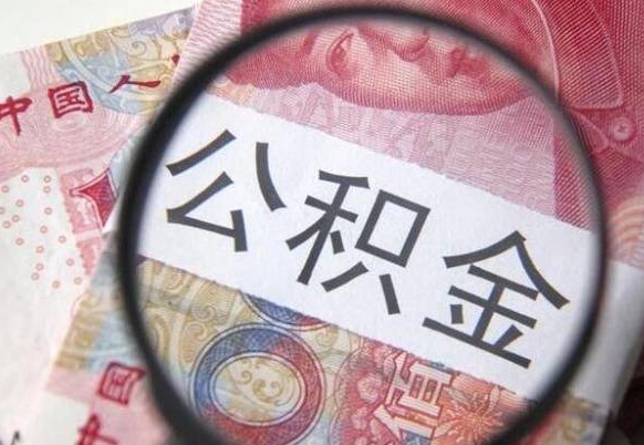 许昌离职可以直接取公积金吗（离职可以取公积金么）